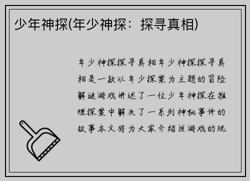 少年神探(年少神探：探寻真相)