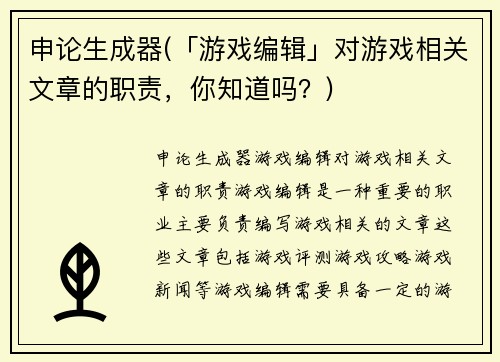 申论生成器(「游戏编辑」对游戏相关文章的职责，你知道吗？)