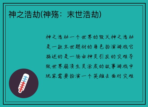 神之浩劫(神殇：末世浩劫)