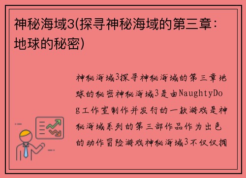 神秘海域3(探寻神秘海域的第三章：地球的秘密)