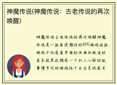 神魔传说(神魔传说：古老传说的再次唤醒)