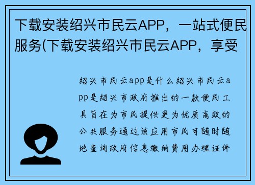 下载安装绍兴市民云APP，一站式便民服务(下载安装绍兴市民云APP，享受全方位便民服务)