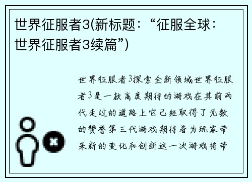 世界征服者3(新标题：“征服全球：世界征服者3续篇”)