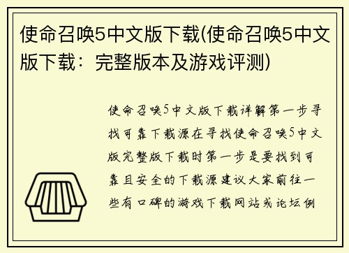 使命召唤5中文版下载(使命召唤5中文版下载：完整版本及游戏评测)