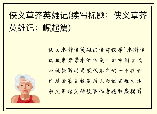 侠义草莽英雄记(续写标题：侠义草莽英雄记：崛起篇)
