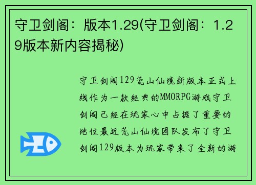 守卫剑阁：版本1.29(守卫剑阁：1.29版本新内容揭秘)