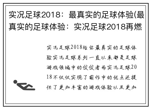 实况足球2018：最真实的足球体验(最真实的足球体验：实况足球2018再燃热情)