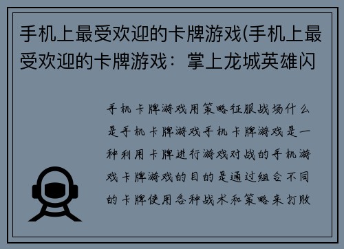手机上最受欢迎的卡牌游戏(手机上最受欢迎的卡牌游戏：掌上龙城英雄闪耀巅峰！)