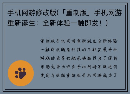 手机网游修改版(「重制版」手机网游重新诞生：全新体验一触即发！)