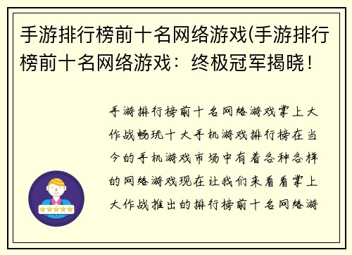 手游排行榜前十名网络游戏(手游排行榜前十名网络游戏：终极冠军揭晓！)