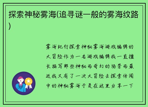 探索神秘雾海(追寻谜一般的雾海纹路)