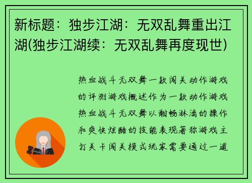 新标题：独步江湖：无双乱舞重出江湖(独步江湖续：无双乱舞再度现世)