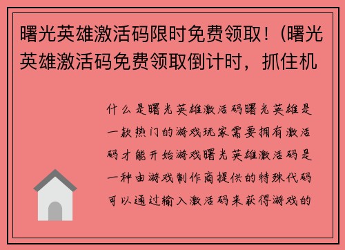 曙光英雄激活码限时免费领取！(曙光英雄激活码免费领取倒计时，抓住机会省钱畅玩！)