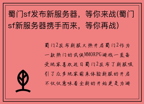 蜀门sf发布新服务器，等你来战(蜀门sf新服务器携手而来，等你再战)
