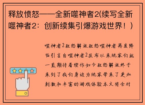 释放愤怒——全新噬神者2(续写全新噬神者2：创新续集引爆游戏世界！)