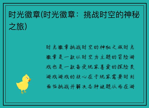 时光徽章(时光徽章：挑战时空的神秘之旅)