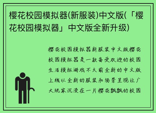 樱花校园模拟器(新服装)中文版(「樱花校园模拟器」中文版全新升级)