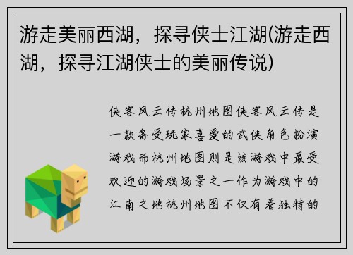 游走美丽西湖，探寻侠士江湖(游走西湖，探寻江湖侠士的美丽传说)
