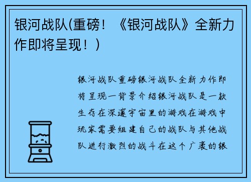 银河战队(重磅！《银河战队》全新力作即将呈现！)
