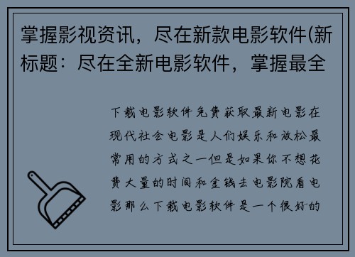 掌握影视资讯，尽在新款电影软件(新标题：尽在全新电影软件，掌握最全影视资讯)