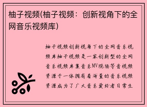 柚子视频(柚子视频：创新视角下的全网音乐视频库)