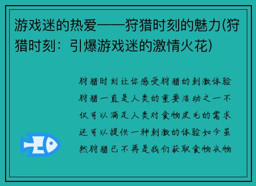 游戏迷的热爱——狩猎时刻的魅力(狩猎时刻：引爆游戏迷的激情火花)