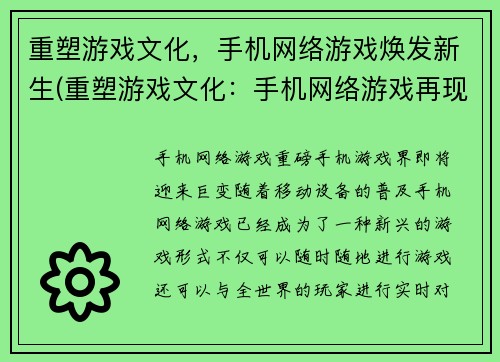 重塑游戏文化，手机网络游戏焕发新生(重塑游戏文化：手机网络游戏再现焕发！)