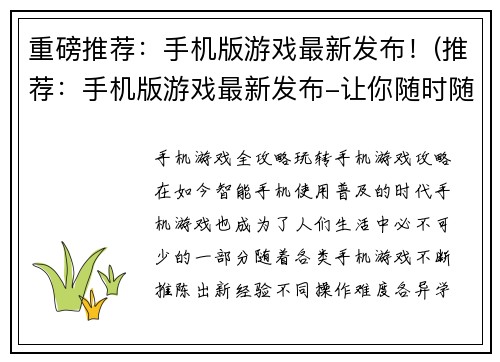 重磅推荐：手机版游戏最新发布！(推荐：手机版游戏最新发布-让你随时随地燃爆游戏热情！)