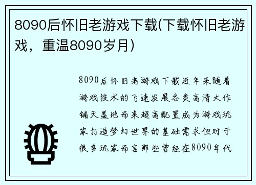 8090后怀旧老游戏下载(下载怀旧老游戏，重温8090岁月)