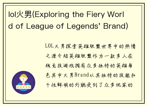 lol火男(Exploring the Fiery World of League of Legends' Brand)