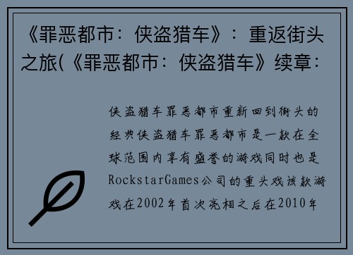 《罪恶都市：侠盗猎车》：重返街头之旅(《罪恶都市：侠盗猎车》续章：归来街头)