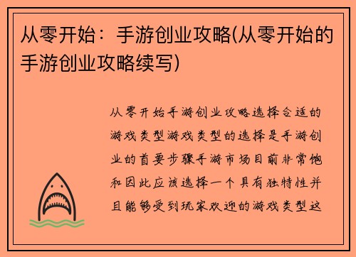 从零开始：手游创业攻略(从零开始的手游创业攻略续写)
