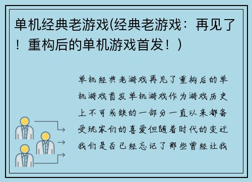 单机经典老游戏(经典老游戏：再见了！重构后的单机游戏首发！)