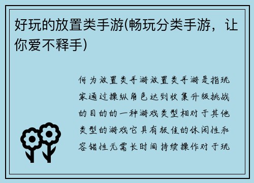 好玩的放置类手游(畅玩分类手游，让你爱不释手)