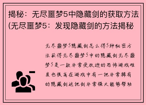 揭秘：无尽噩梦5中隐藏剑的获取方法(无尽噩梦5：发现隐藏剑的方法揭秘)
