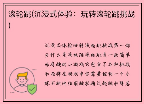 滚轮跳(沉浸式体验：玩转滚轮跳挑战)