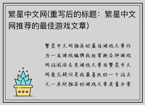 繁星中文网(重写后的标题：繁星中文网推荐的最佳游戏文章)