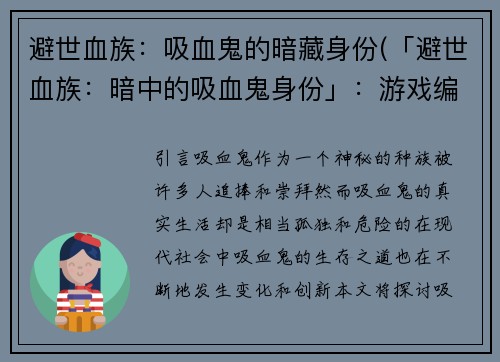 避世血族：吸血鬼的暗藏身份(「避世血族：暗中的吸血鬼身份」：游戏编辑的秘密调查)