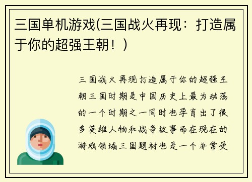 三国单机游戏(三国战火再现：打造属于你的超强王朝！)