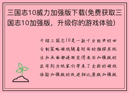 三国志10威力加强版下载(免费获取三国志10加强版，升级你的游戏体验)