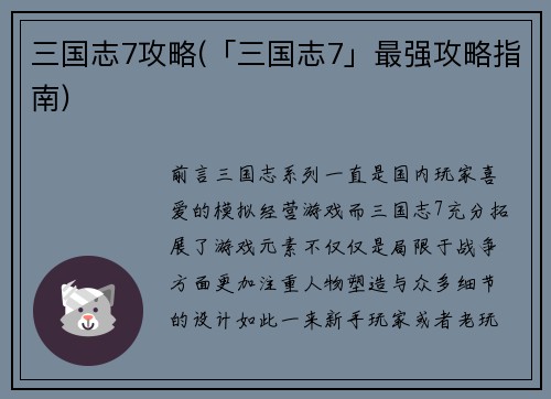 三国志7攻略(「三国志7」最强攻略指南)