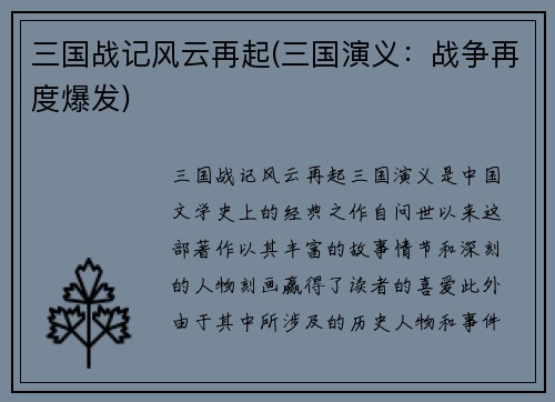 三国战记风云再起(三国演义：战争再度爆发)