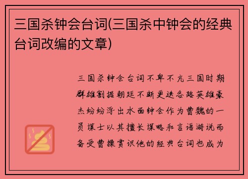 三国杀钟会台词(三国杀中钟会的经典台词改编的文章)
