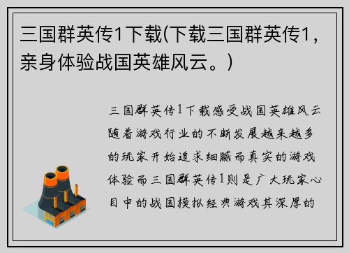 三国群英传1下载(下载三国群英传1，亲身体验战国英雄风云。)