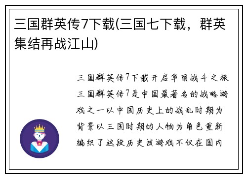三国群英传7下载(三国七下载，群英集结再战江山)