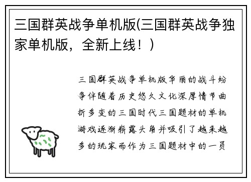 三国群英战争单机版(三国群英战争独家单机版，全新上线！)