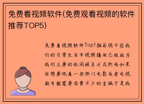 免费看视频软件(免费观看视频的软件推荐TOP5)
