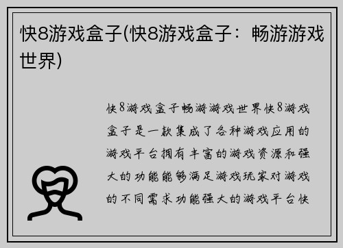 快8游戏盒子(快8游戏盒子：畅游游戏世界)