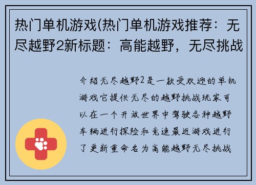 热门单机游戏(热门单机游戏推荐：无尽越野2新标题：高能越野，无尽挑战！)