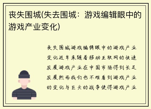 丧失围城(失去围城：游戏编辑眼中的游戏产业变化)